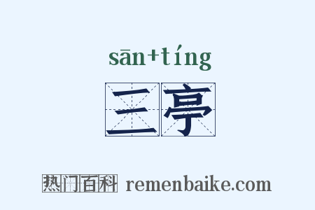 三亭是什么意思的图片